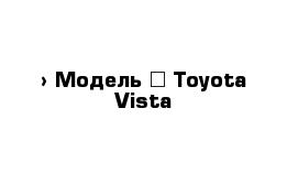  › Модель ­ Toyota Vista